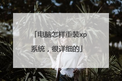 电脑怎样重装xp系统,很详细的