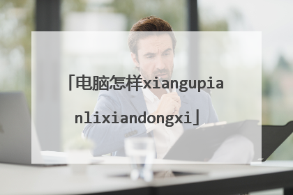 电脑怎样xiangupianlixiandongxi