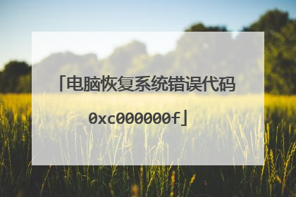 电脑恢复系统错误代码0xc000000f