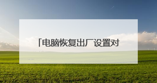 电脑恢复出厂设置对电脑有危险吗,我之前装了一个win10的系统,恢复出厂设置还是win10吗?