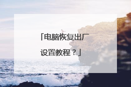 电脑恢复出厂设置教程?