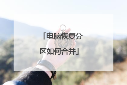 电脑恢复分区如何合并