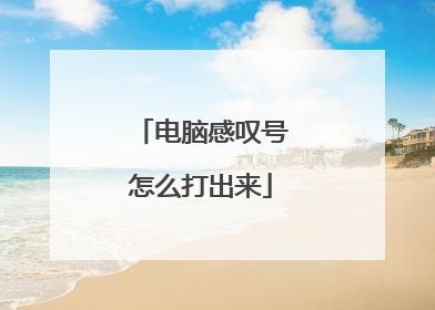 电脑感叹号怎么打出来
