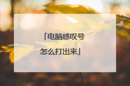 电脑感叹号怎么打出来