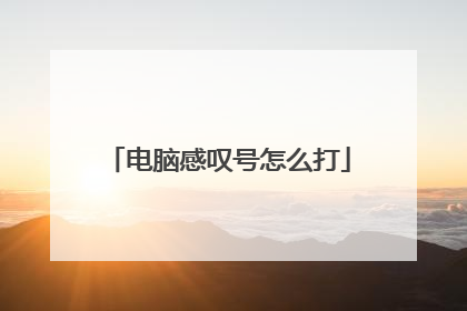 电脑感叹号怎么打