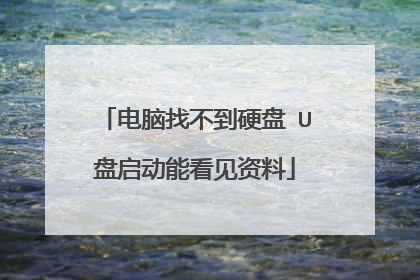电脑找不到硬盘 U盘启动能看见资料
