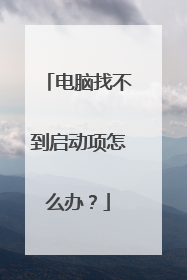 电脑找不到启动项怎么办？