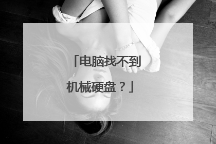 电脑找不到机械硬盘?