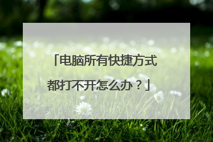 电脑所有快捷方式都打不开怎么办?