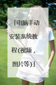 电脑手动安装系统教程(视频,图片等)