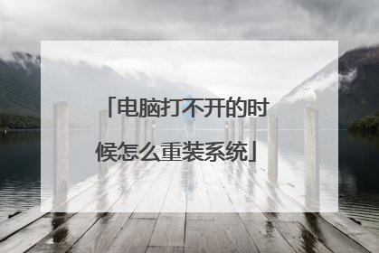 电脑打不开的时候怎么重装系统