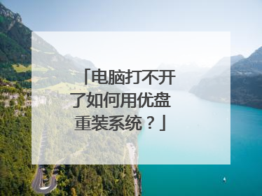 电脑打不开了如何用优盘重装系统？