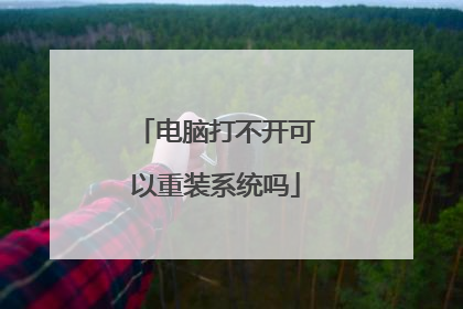 电脑打不开可以重装系统吗