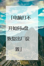 电脑打不开如何u盘恢复出厂设置