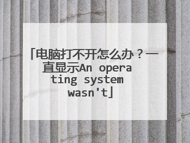 电脑打不开怎么办?一直显示An operating system wasn't