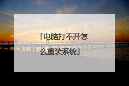 电脑打不开怎么重装系统