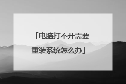 电脑打不开需要重装系统怎么办