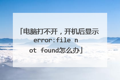 电脑打不开,开机后显示error:file not found怎么办