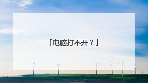 电脑打不开？