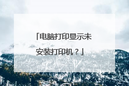 电脑打印显示未安装打印机?