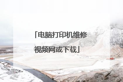 电脑打印机维修视频网或下载