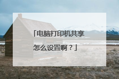 电脑打印机共享怎么设置啊?