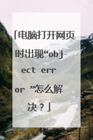 电脑打开网页时出现“object error ”怎么解决?