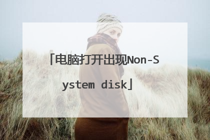 电脑打开出现Non-System disk