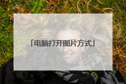 电脑打开图片方式