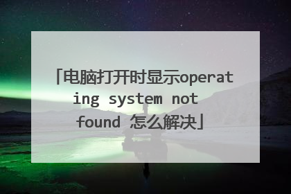 电脑打开时显示operating system not found 怎么解决