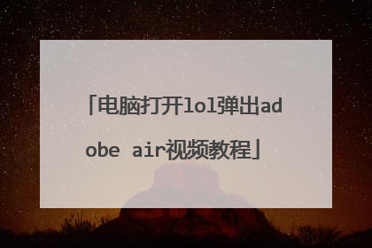 电脑打开lol弹出adobe air视频教程