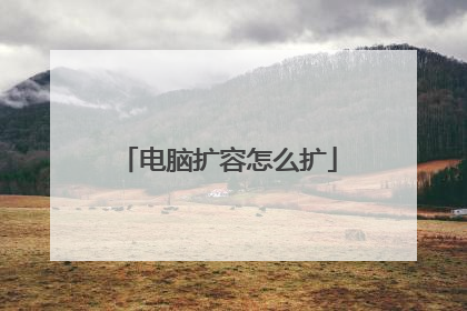 电脑扩容怎么扩