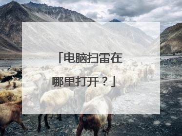 电脑扫雷在哪里打开?