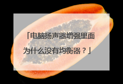电脑扬声器增强里面为什么没有均衡器?