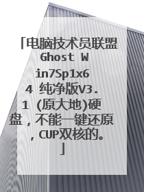 电脑技术员联盟 Ghost Win7Sp1x64 纯净版V3.1 (原大地)硬盘,不能一键还原,CUP双核的。