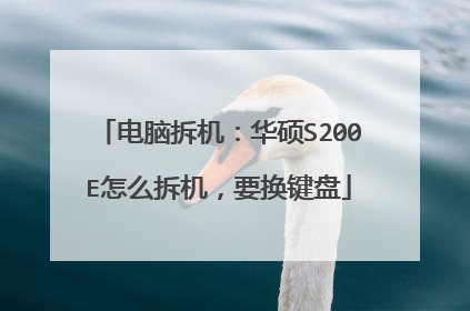 电脑拆机:华硕S200E怎么拆机,要换键盘