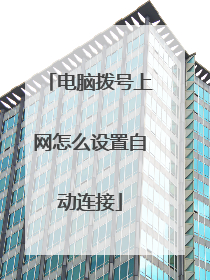 电脑拨号上网怎么设置自动连接