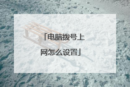 电脑拨号上网怎么设置