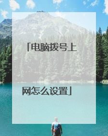 电脑拨号上网怎么设置