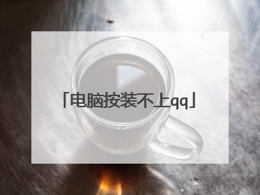 电脑按装不上qq