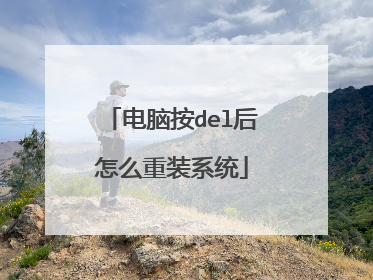 电脑按del后怎么重装系统
