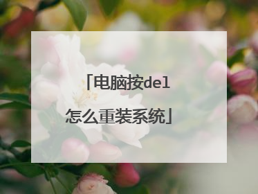 电脑按del怎么重装系统