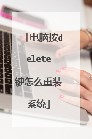 电脑按delete键怎么重装系统