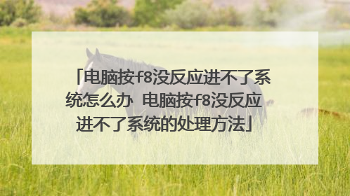 电脑按f8没反应进不了系统怎么办 电脑按f8没反应进不了系统的处理方法
