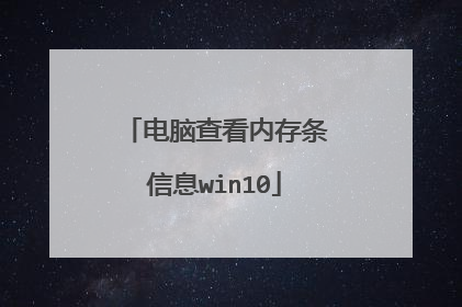 电脑查看内存条信息win10