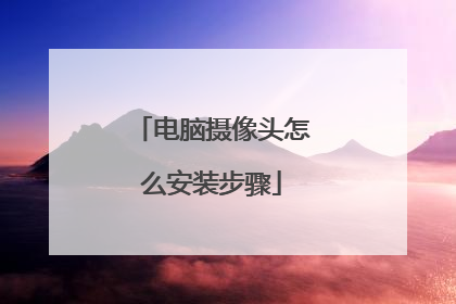 电脑摄像头怎么安装步骤