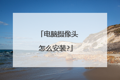 电脑摄像头怎么安装?