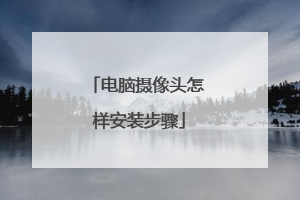 电脑摄像头怎样安装步骤