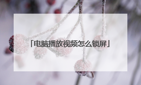 电脑播放视频怎么锁屏