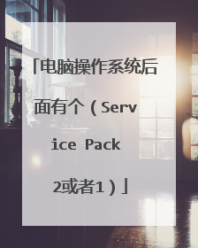 电脑操作系统后面有个(Service Pack 2或者1)